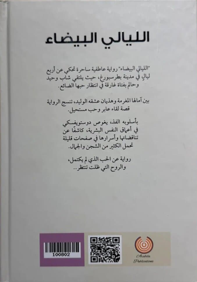 White Nights: By Fyodor Dostoevsky 2