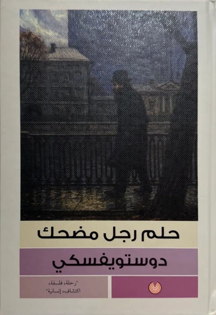 The Dream Of A Ridiculous Man: By Fyodor Dostoevsky