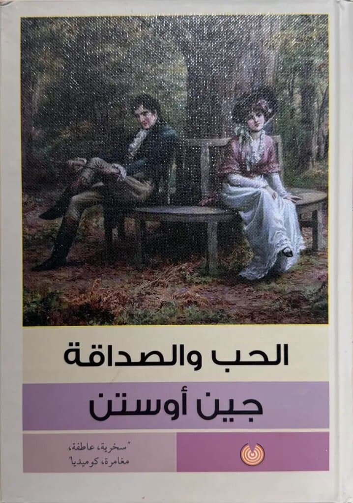 Love And Friendship: By Jane Austen