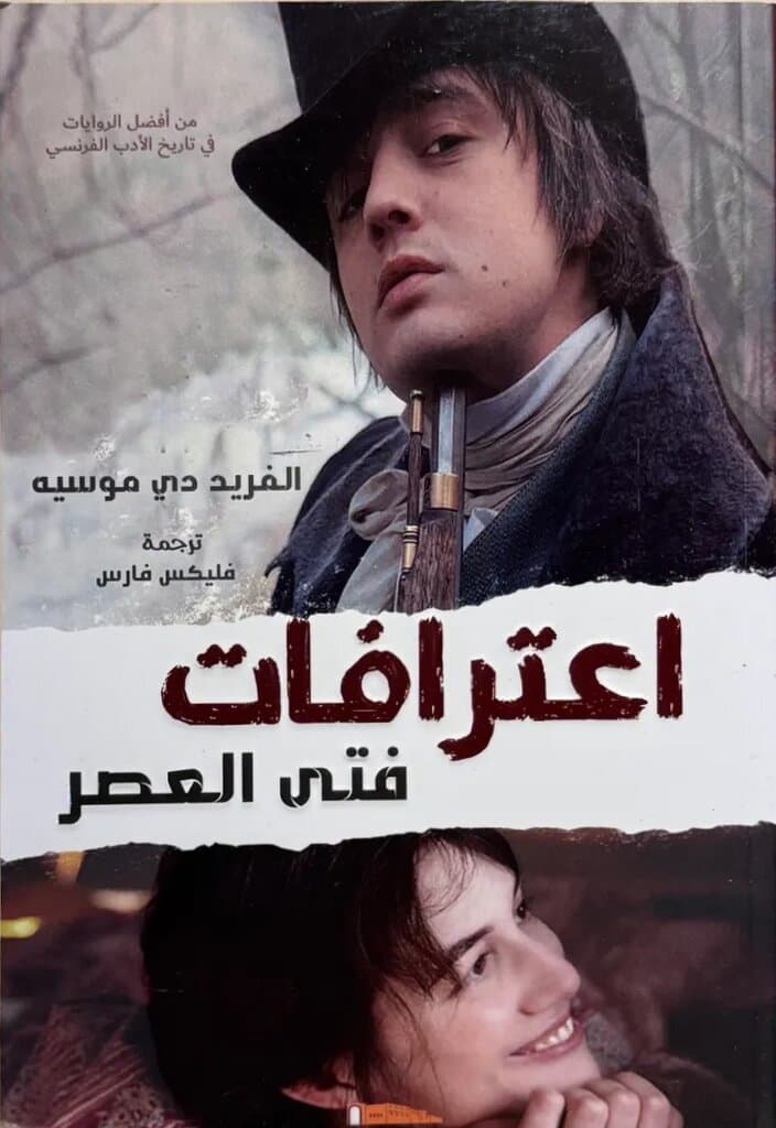 Confession Of A Child Of The Century: By Alfred de Musset