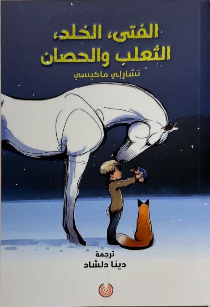 The Boy, the Mole, The Fox And The Horse: by Charlie Mackesy