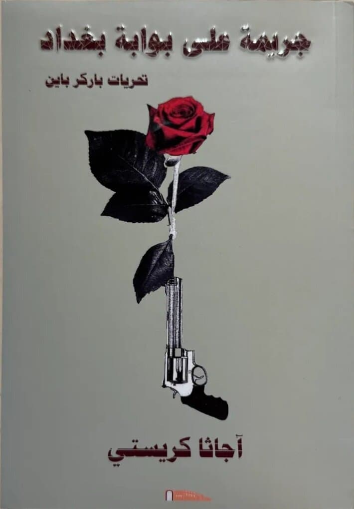 Crime At The Gate Of Baghdad: By Agatha Christie