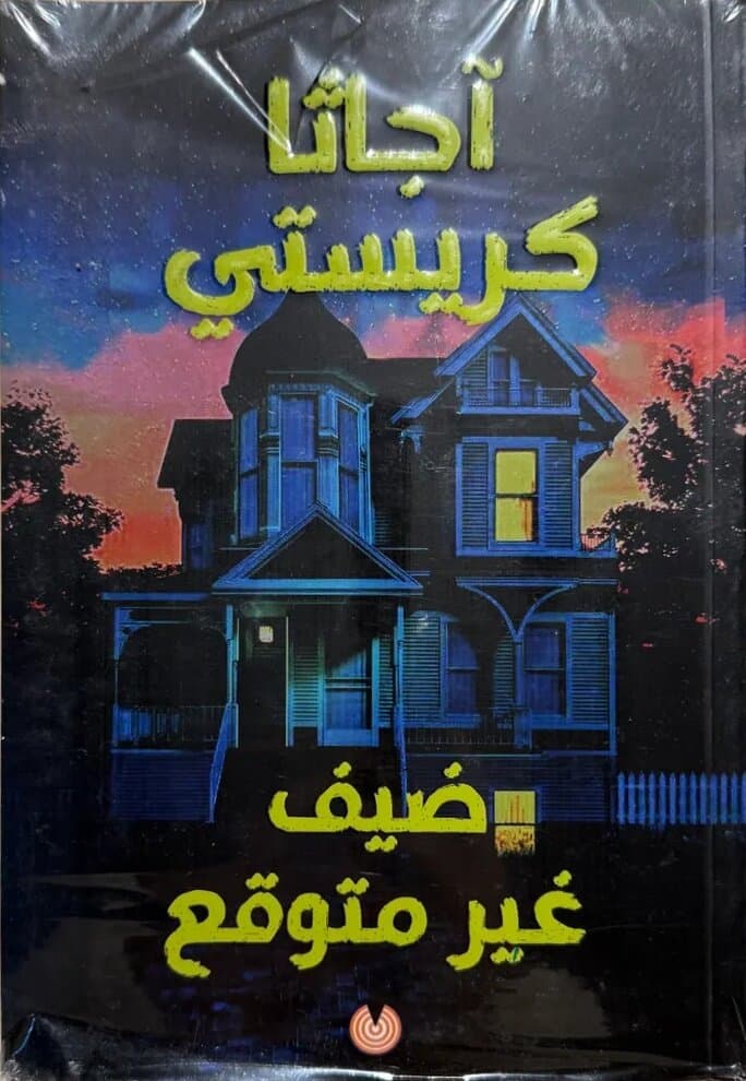 Unexpected Guest: By Agatha Christie