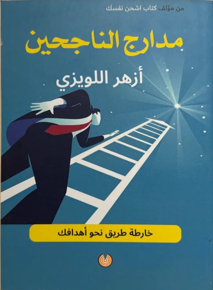 Steps Of The Successful: By Azhar Al-Luwayzi