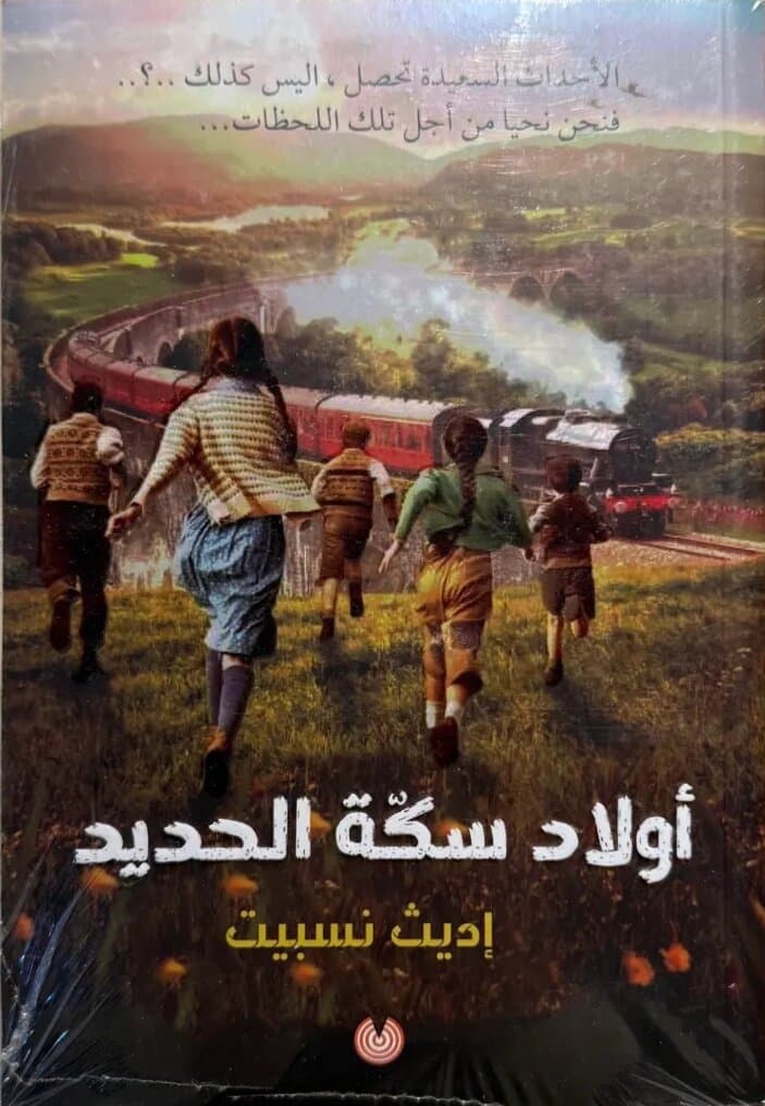 The Railway Children: By Edith Nesbit