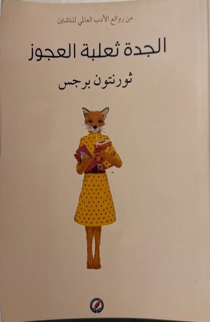 Granny Fox: By Thornton W. Burgess