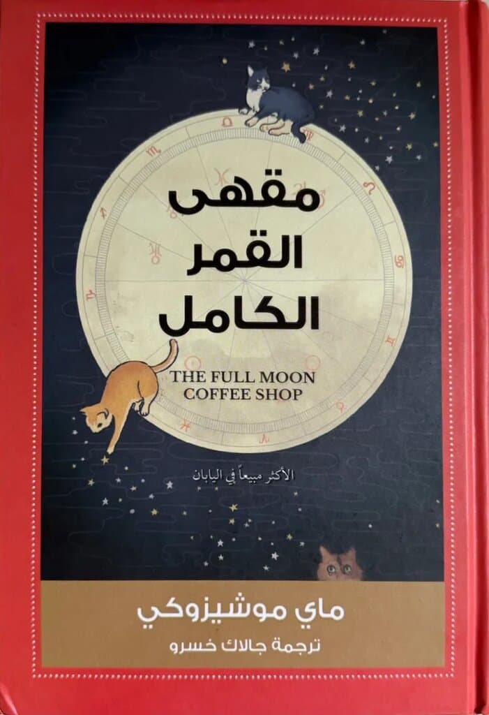 The Full Moon Coffee Shop: By Mai Mochizuki