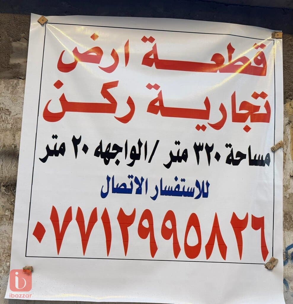 Commercial building for sale in baghdad al hurya 1