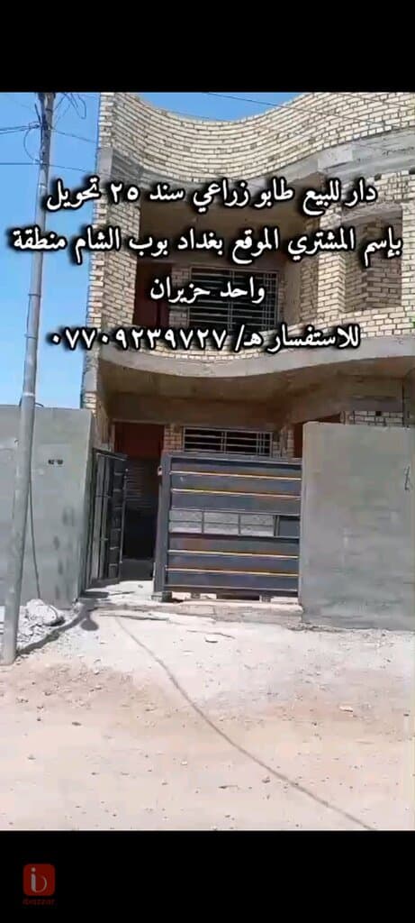 House for sale in baghdad bub al sham 1