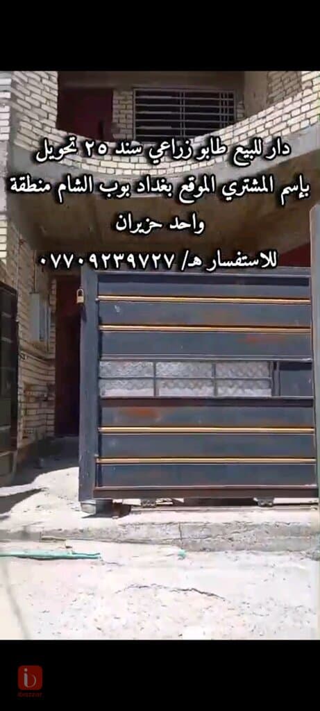 House for sale in baghdad bub al sham 4