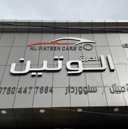 Al-Watin Company 