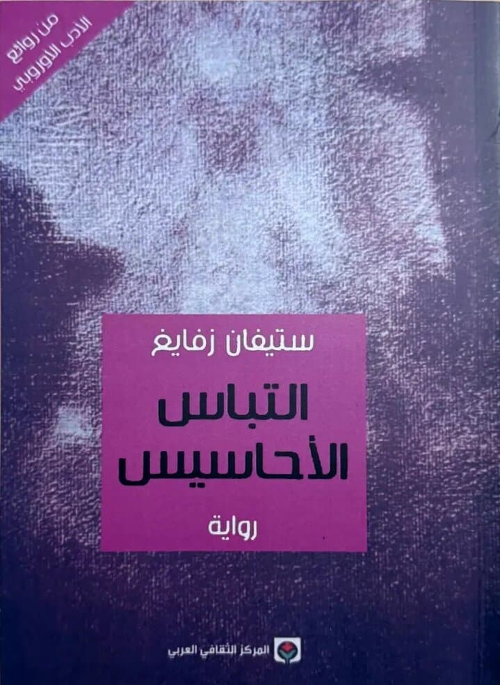 Confusion Of Feelings: By Stefan Zweig