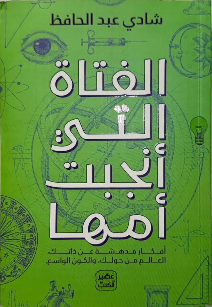 The Girl Who Gave Birth To Her Mother: By Shadi Abdul Hafez
