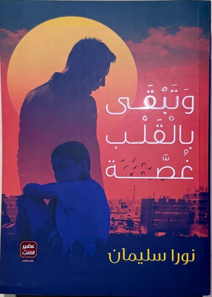 And A Pang Remains In The Heart: by Nora Suleiman