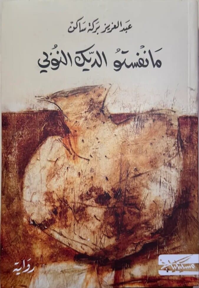 Manifesto of the Nubian Rooster: By Sudanese Abdelaziz Baraka Sakin