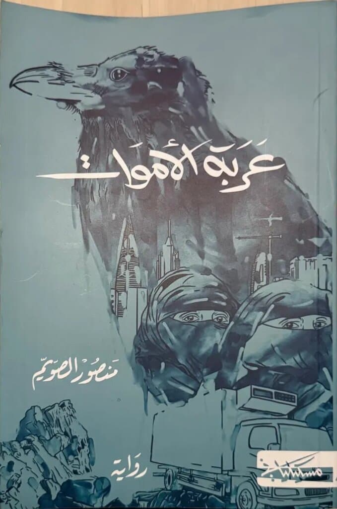 The Hearse: By Mansour El Souwaim