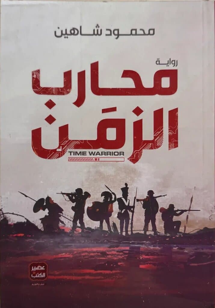 Time Warrior: By Mahmoud Shahin