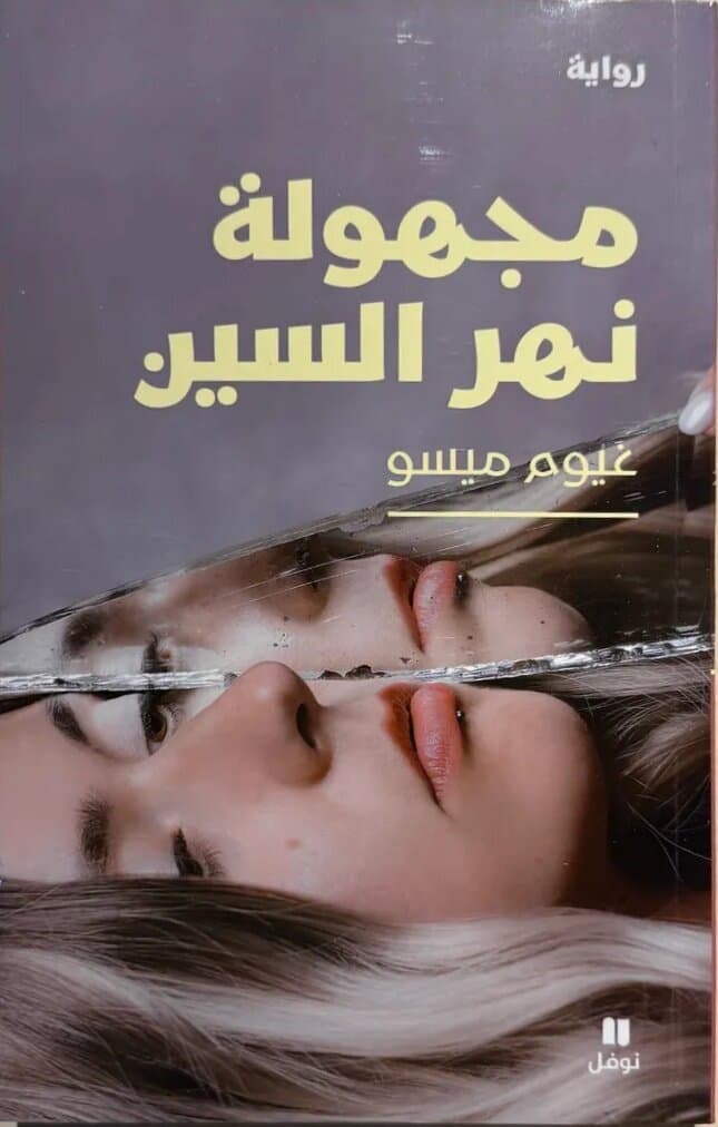 The Unknown Of The Seine: By Guillaume Musso