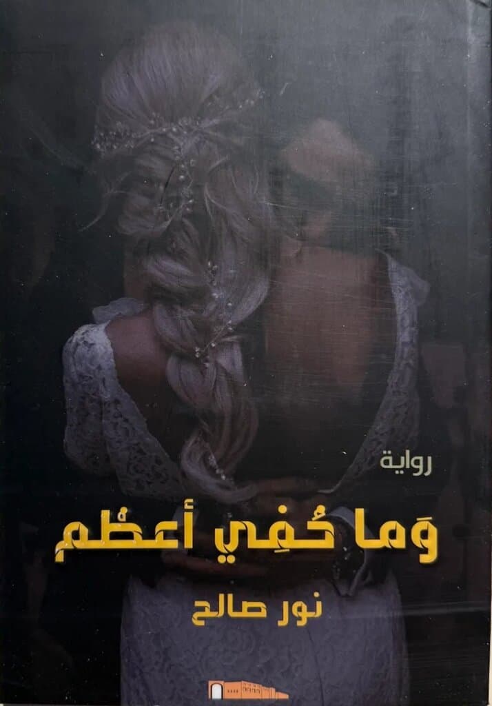 What Is Hidden Is Greater: By Nour Saleh