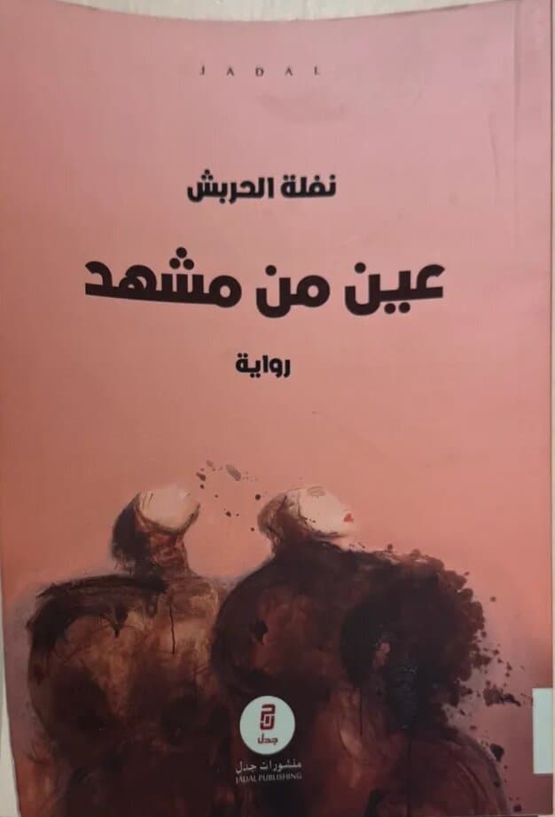 Eye From A Scene: By Nafla Al-Harish