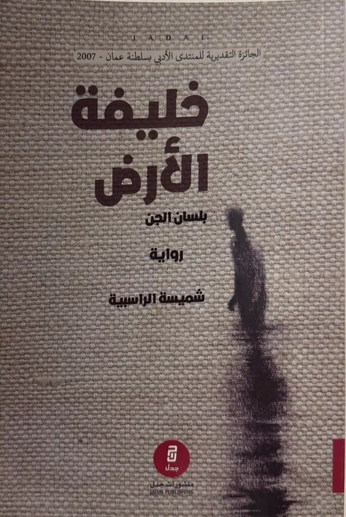 The Caliph Of The Earth: By Shamisa Al-Rasbi