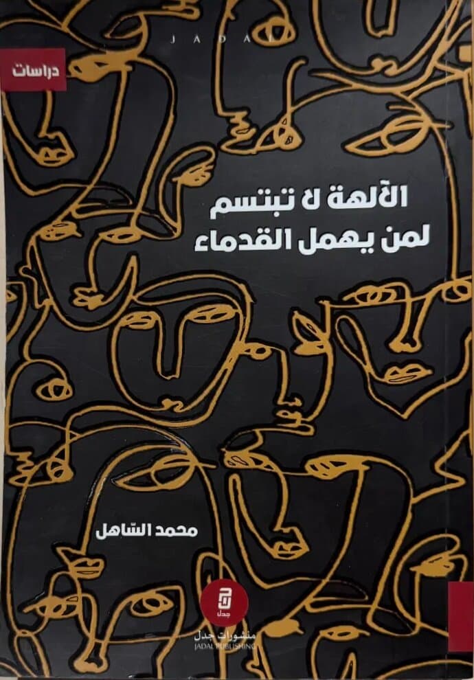 The Gods Do Not Smile on Those Who Neglect the Ancients: By Mohamed Al-Sahel