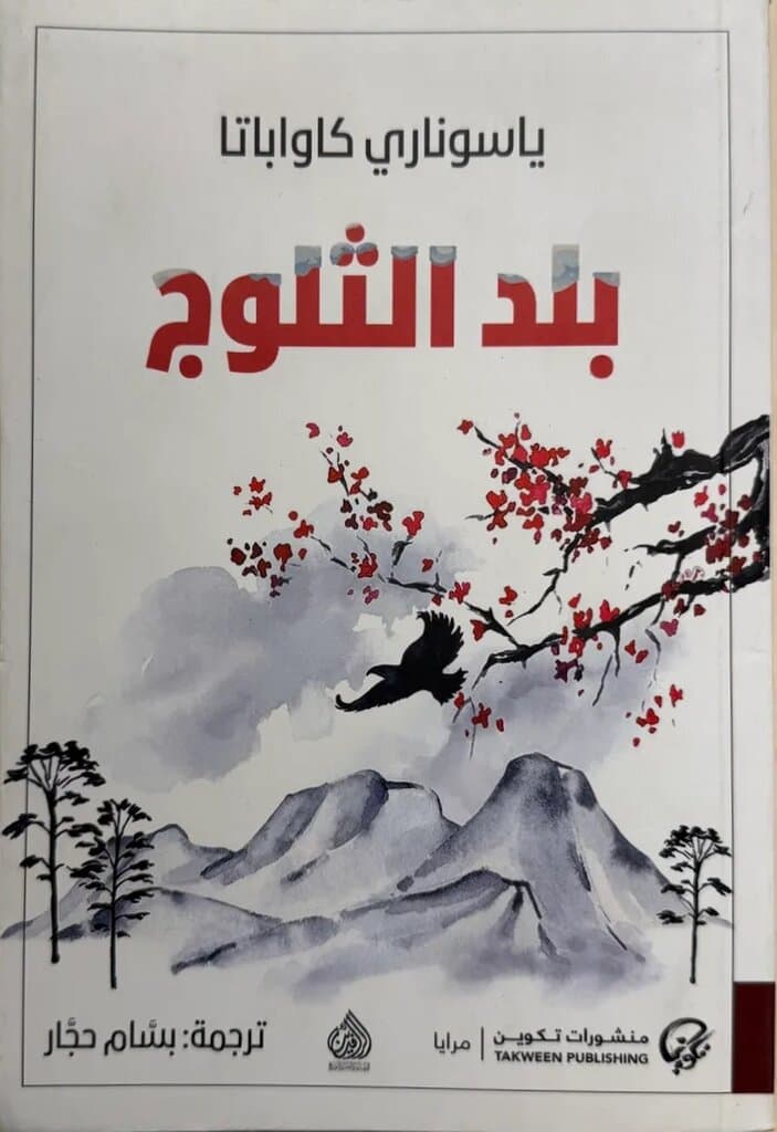Snow Country: By Yasunari Kawabata