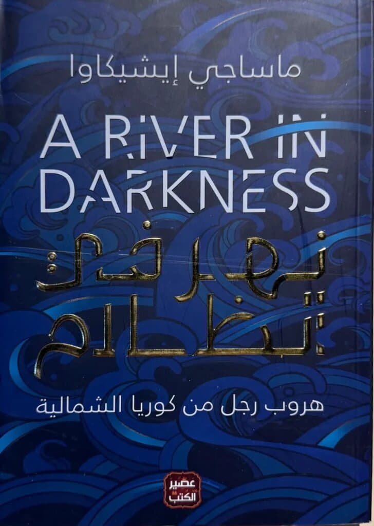 A River in Darkness: By One Man's Escape from North Korea By Masaji Ishikawa