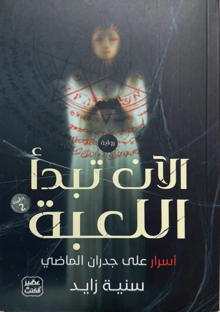 Now the Game Begins: Secrets On The Walls Of The Past By Sonia Zayed