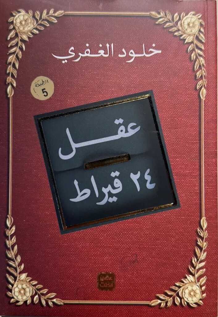 24 Karat Mind: By Kholoud Al-Ghafari