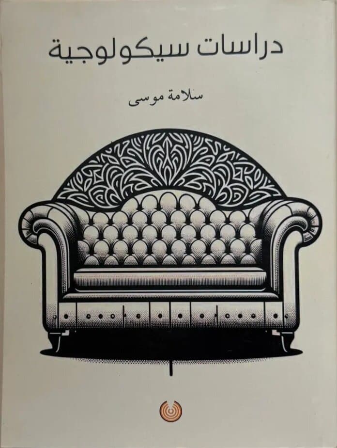 Psychological Studies: By The Salama Musa