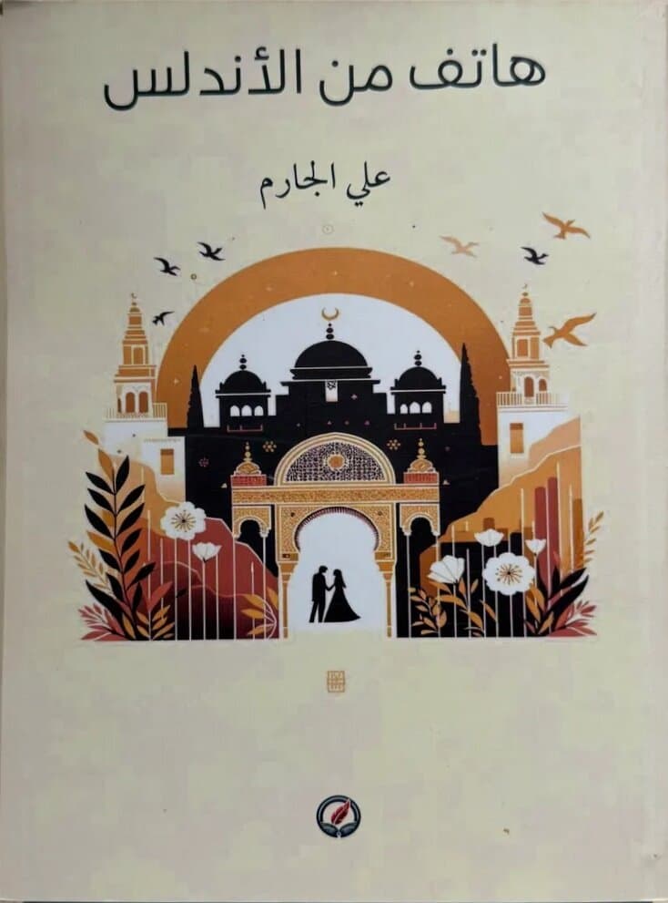 A Caller From Andalusia: By Ali Al-Garem