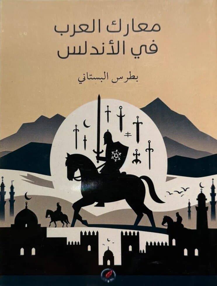 Arab Battles In Andalusia: By Butrus Al-Bustani