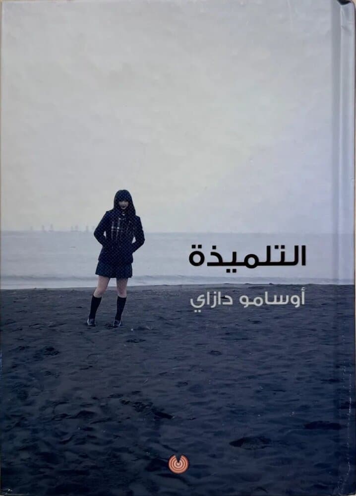 The Schoolgirl: By Japanese Osamu Dazai