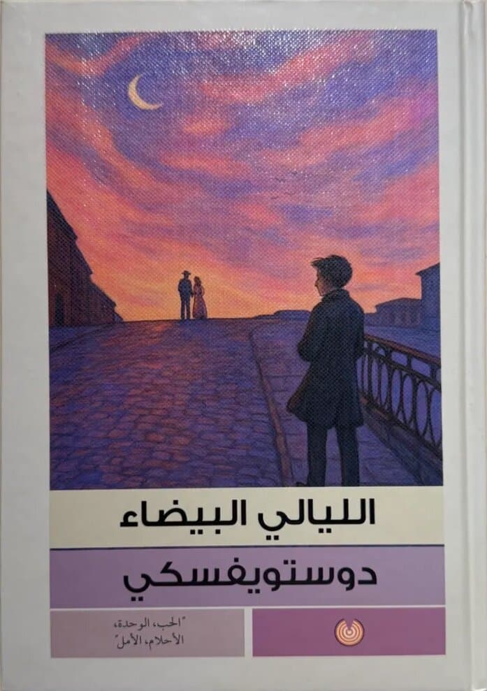 White Nights: By Fyodor Dostoevsky