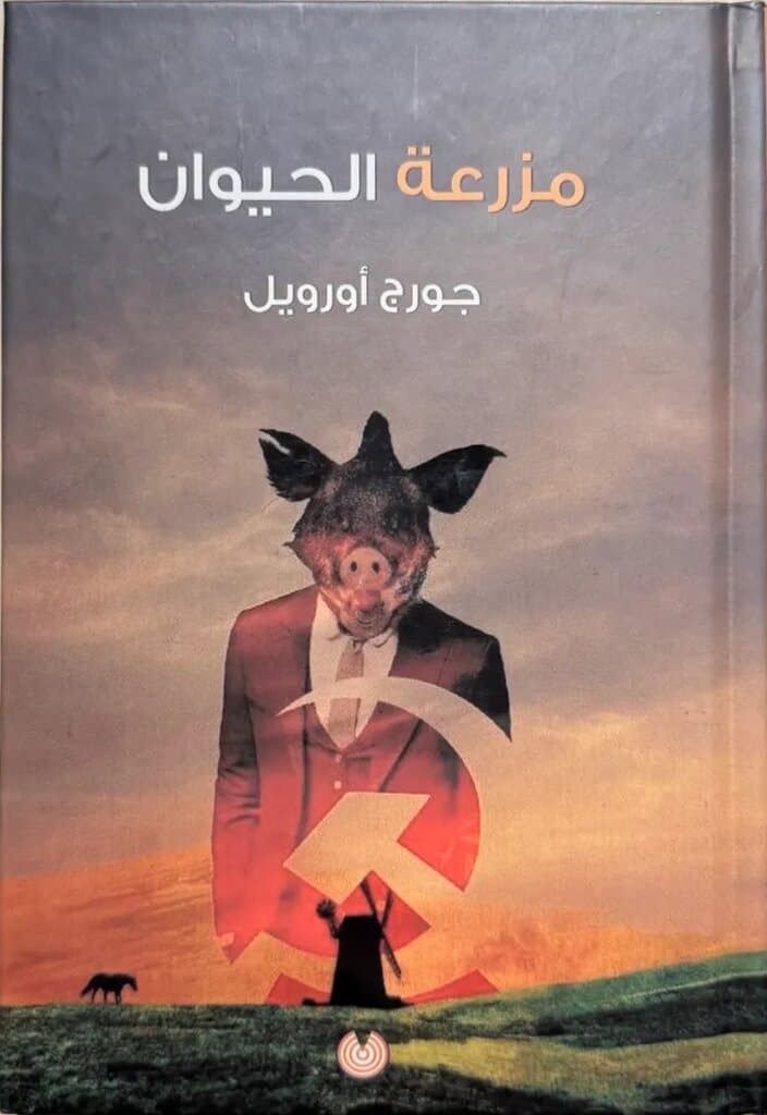 Animal Farm: By George Orwell