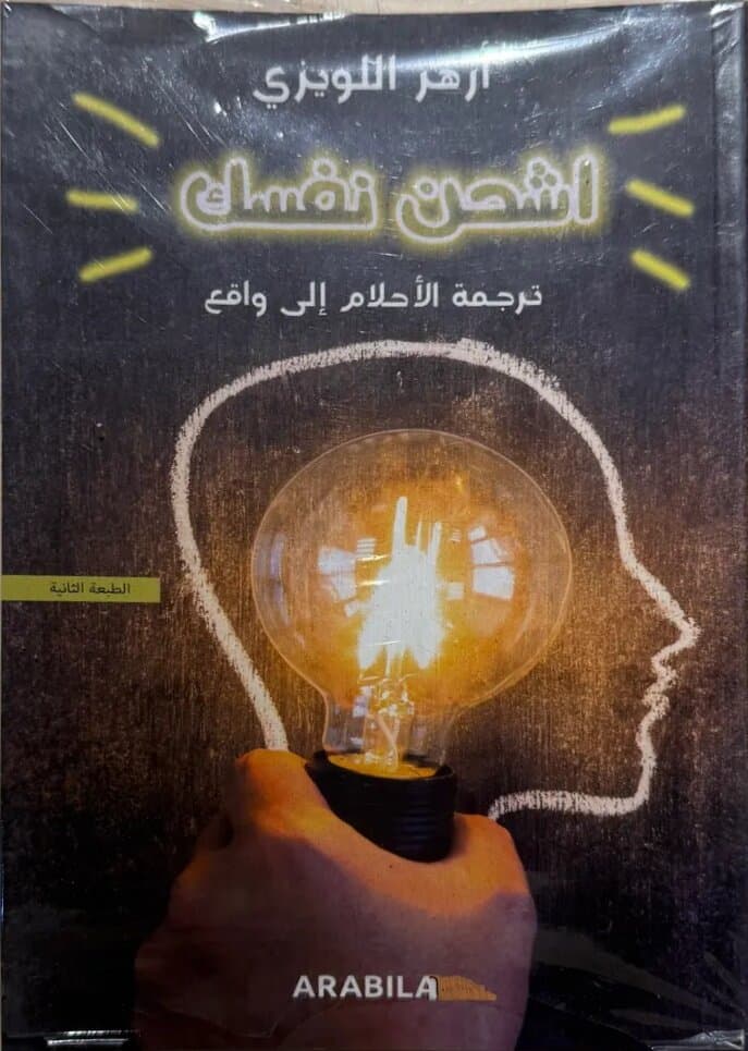 Charge Yourself: By Azhar Al-Luwayzi