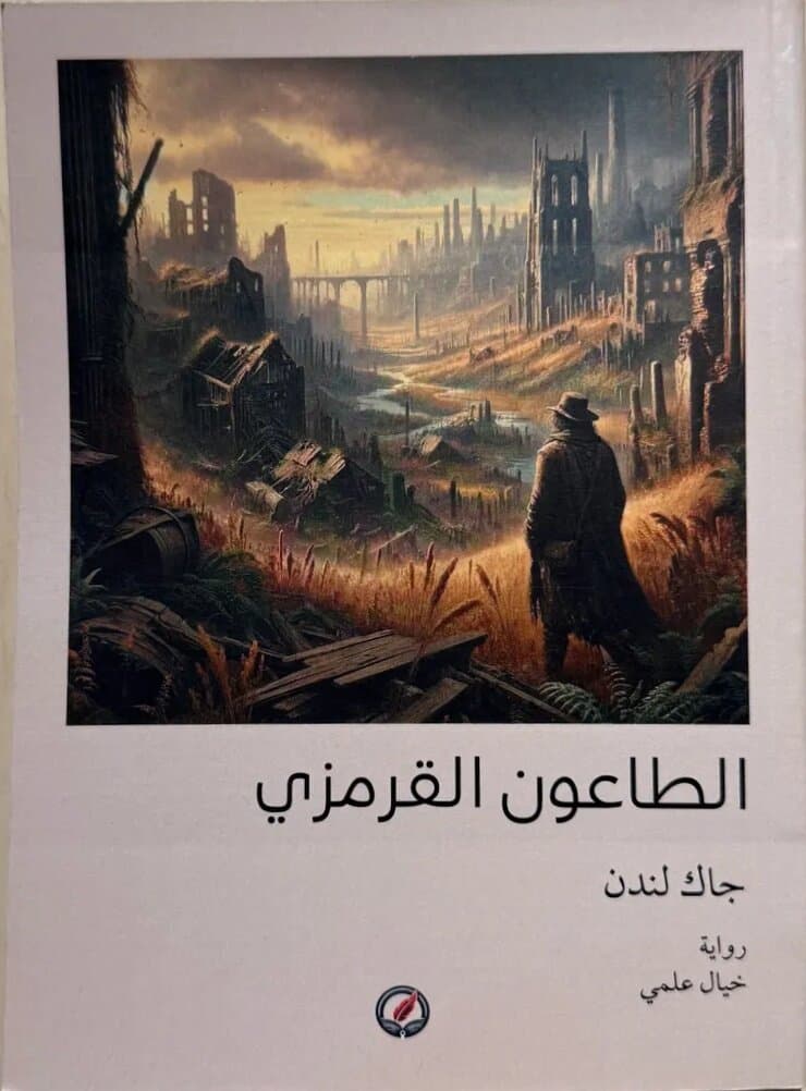 The Scarlet Plague: By Jack London